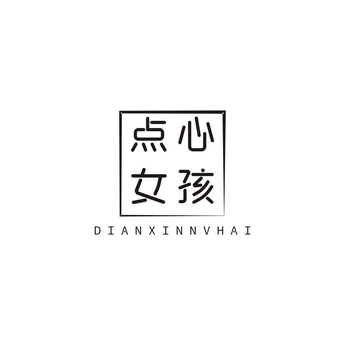 点心女孩 商标公告