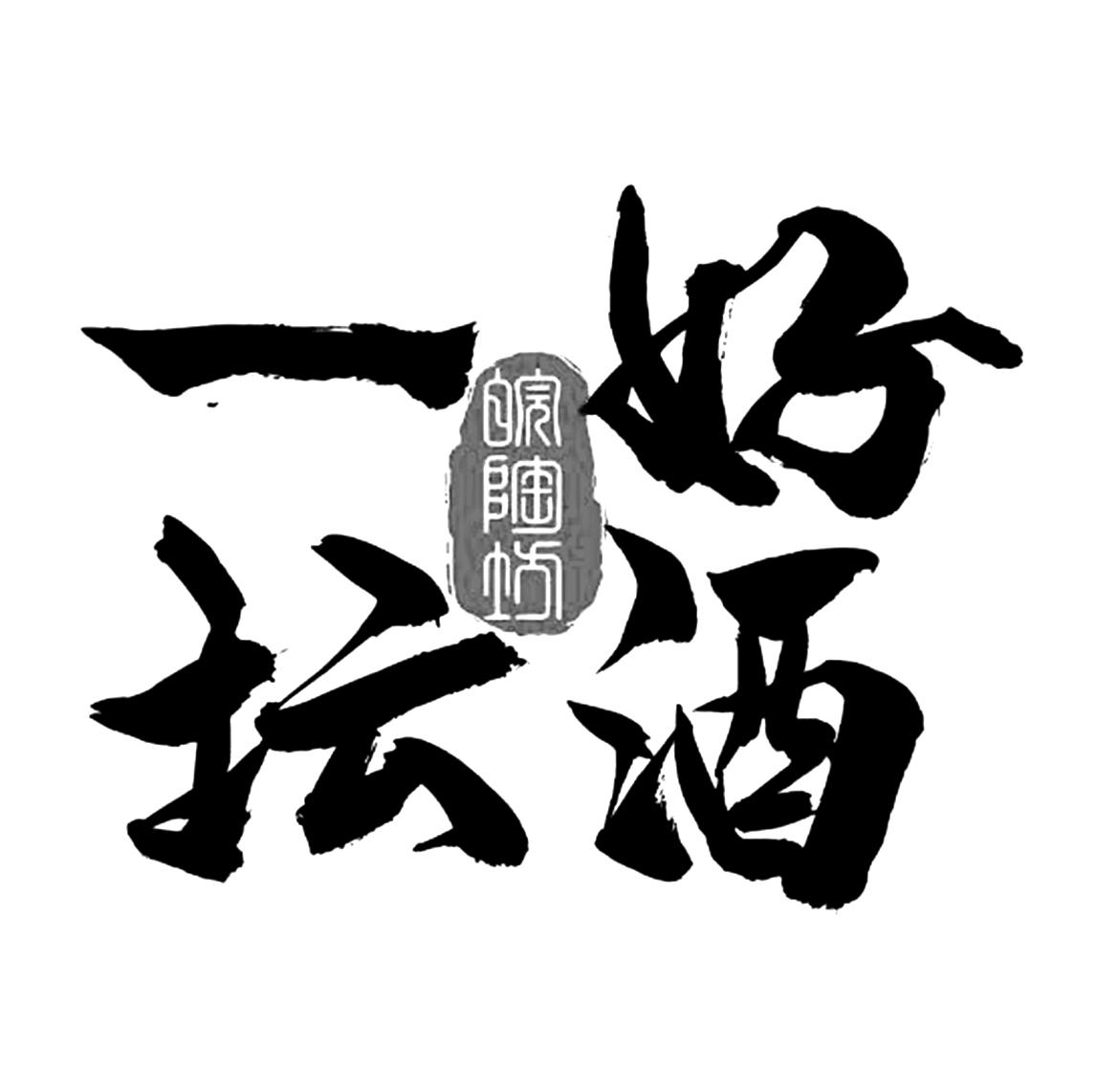 一坛好酒 皖陶坊 商标公告