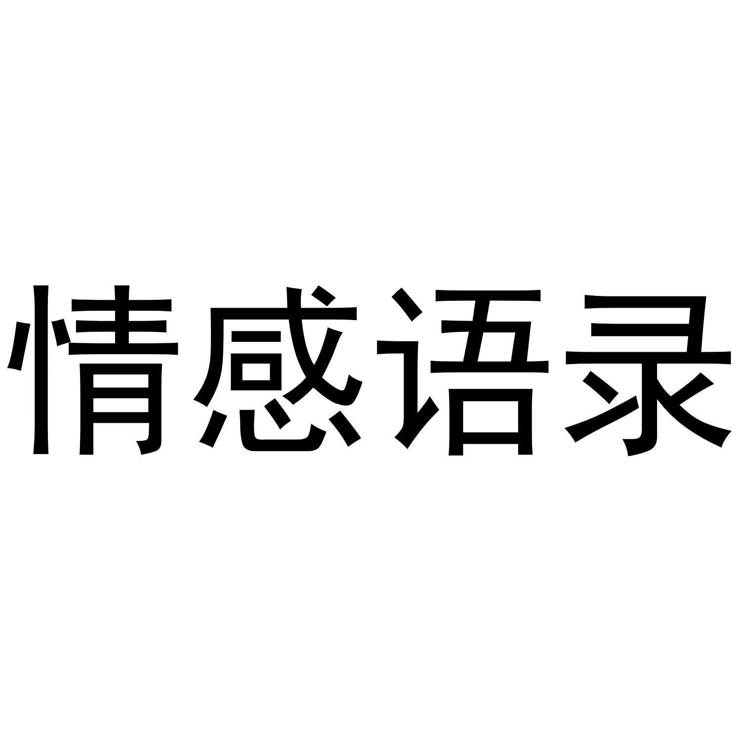 情感语录 商标公告