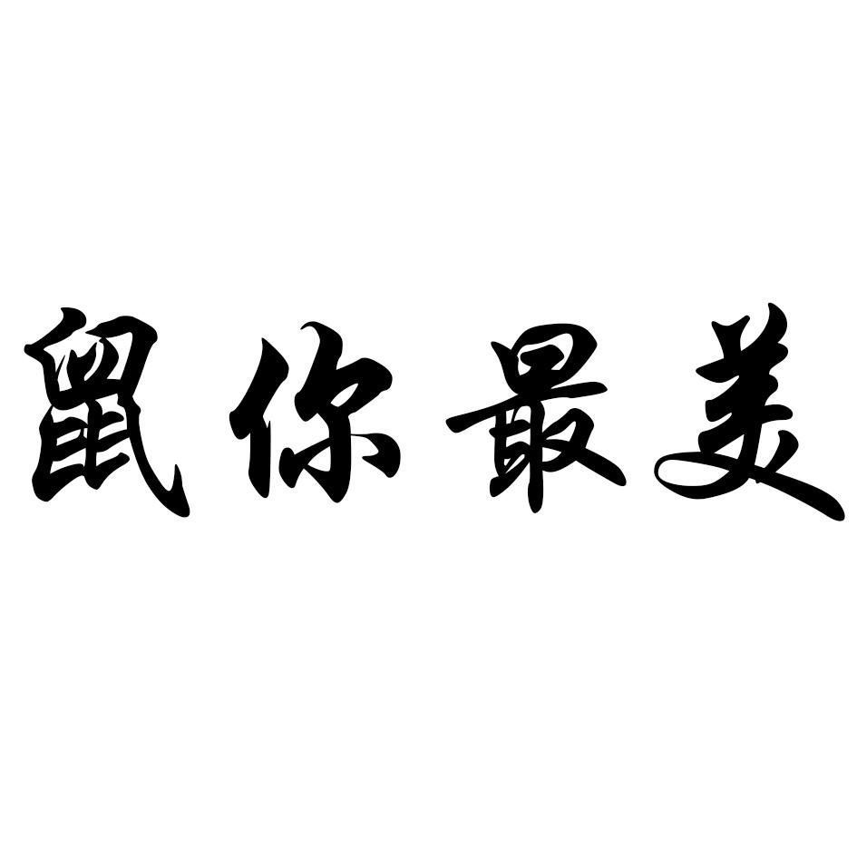 鼠你最美 商标公告