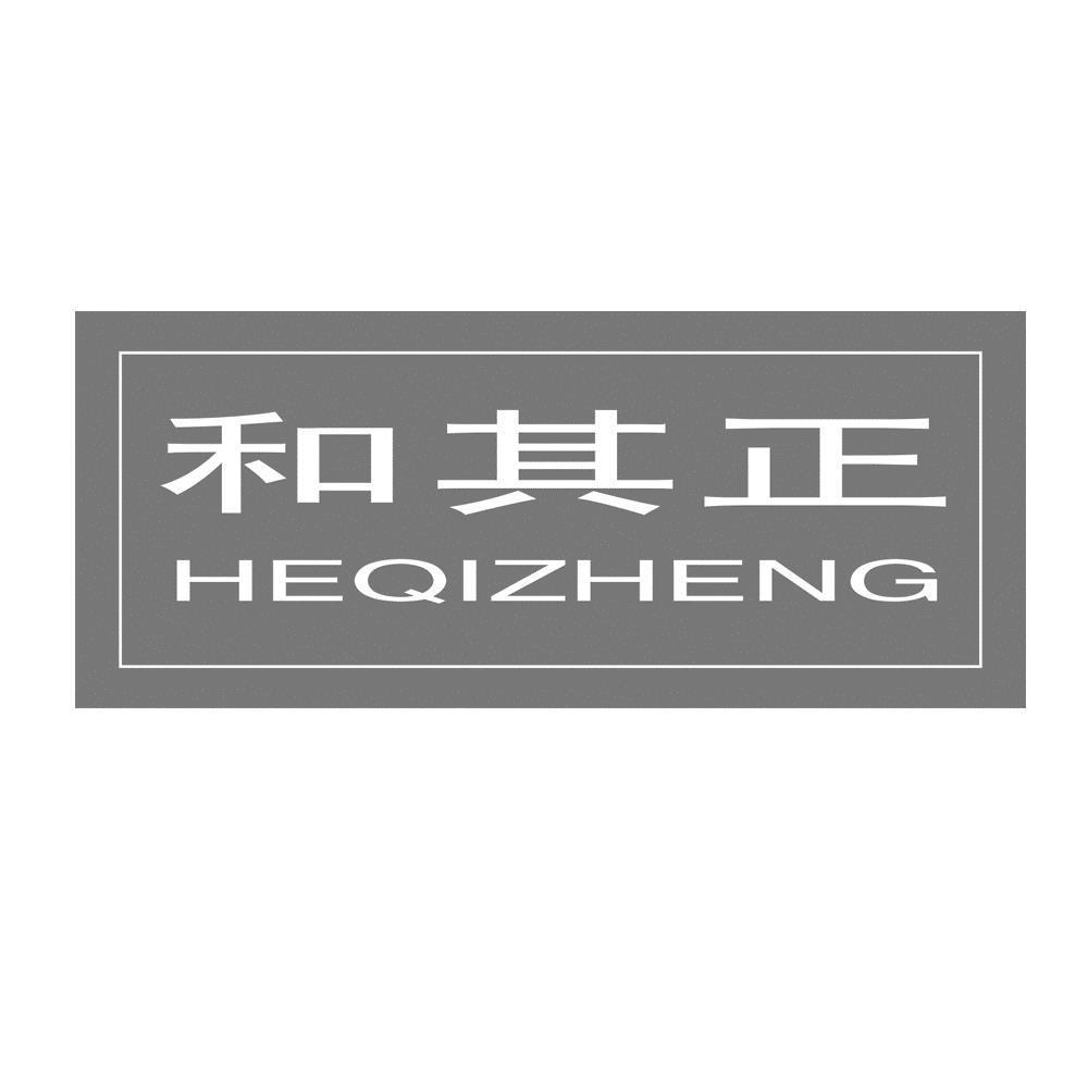和其正 商标公告