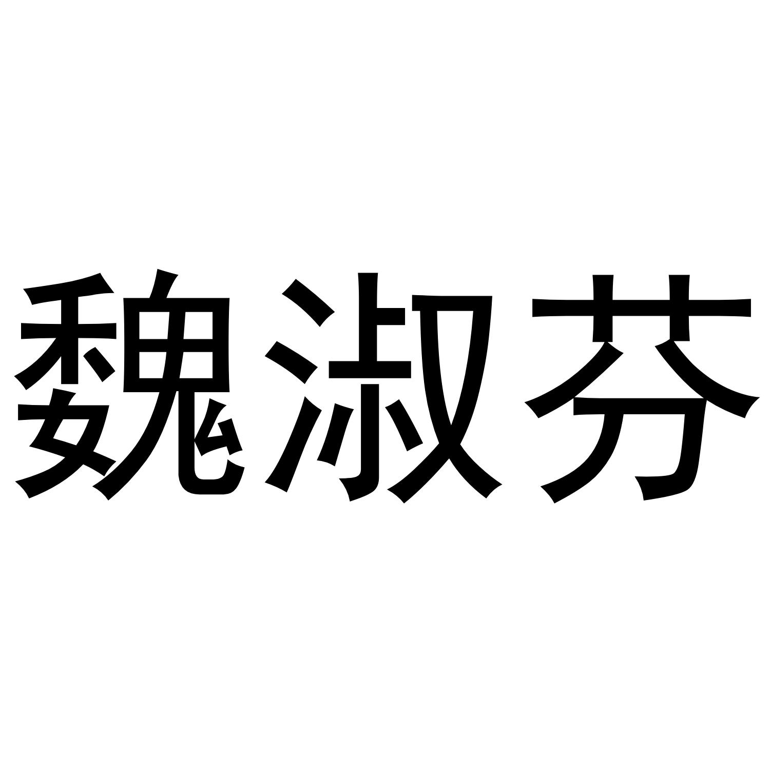 魏淑芬 商标公告