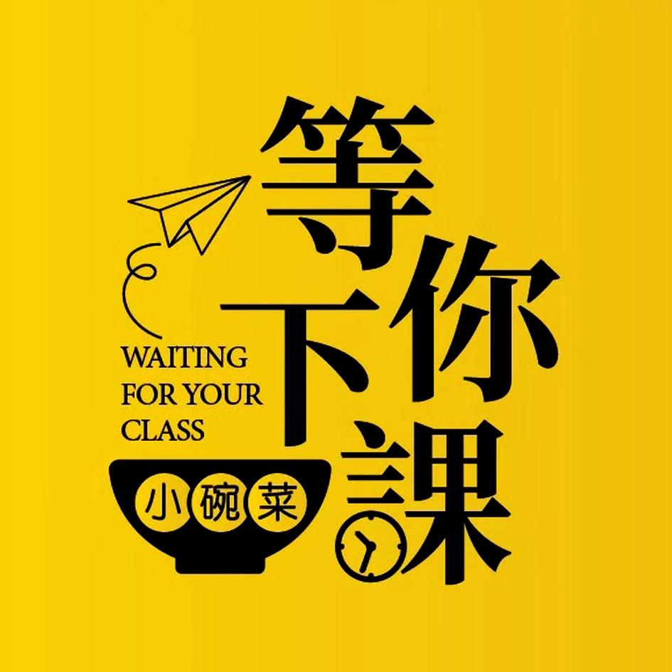 等你下课 小碗菜 waiting for your class 商标公告