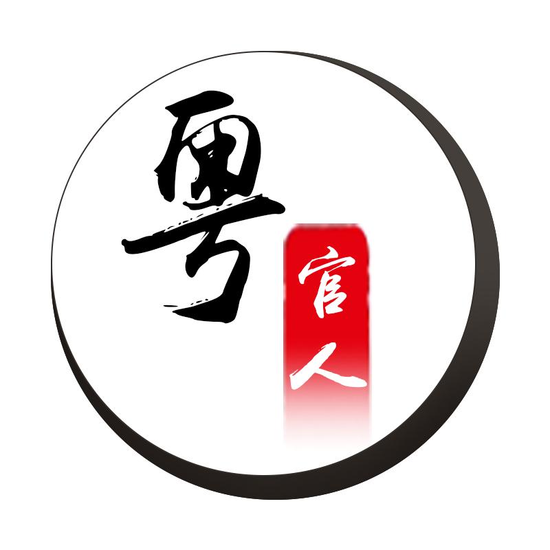 粤 官人 商标公告