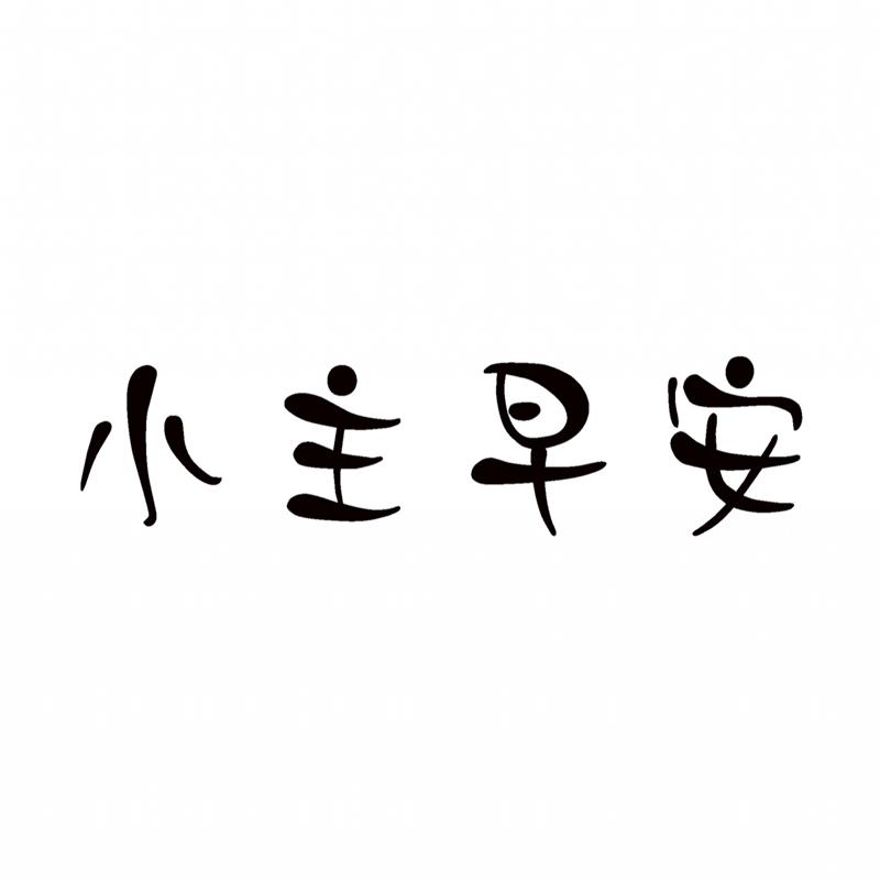 小主早安 商标公告