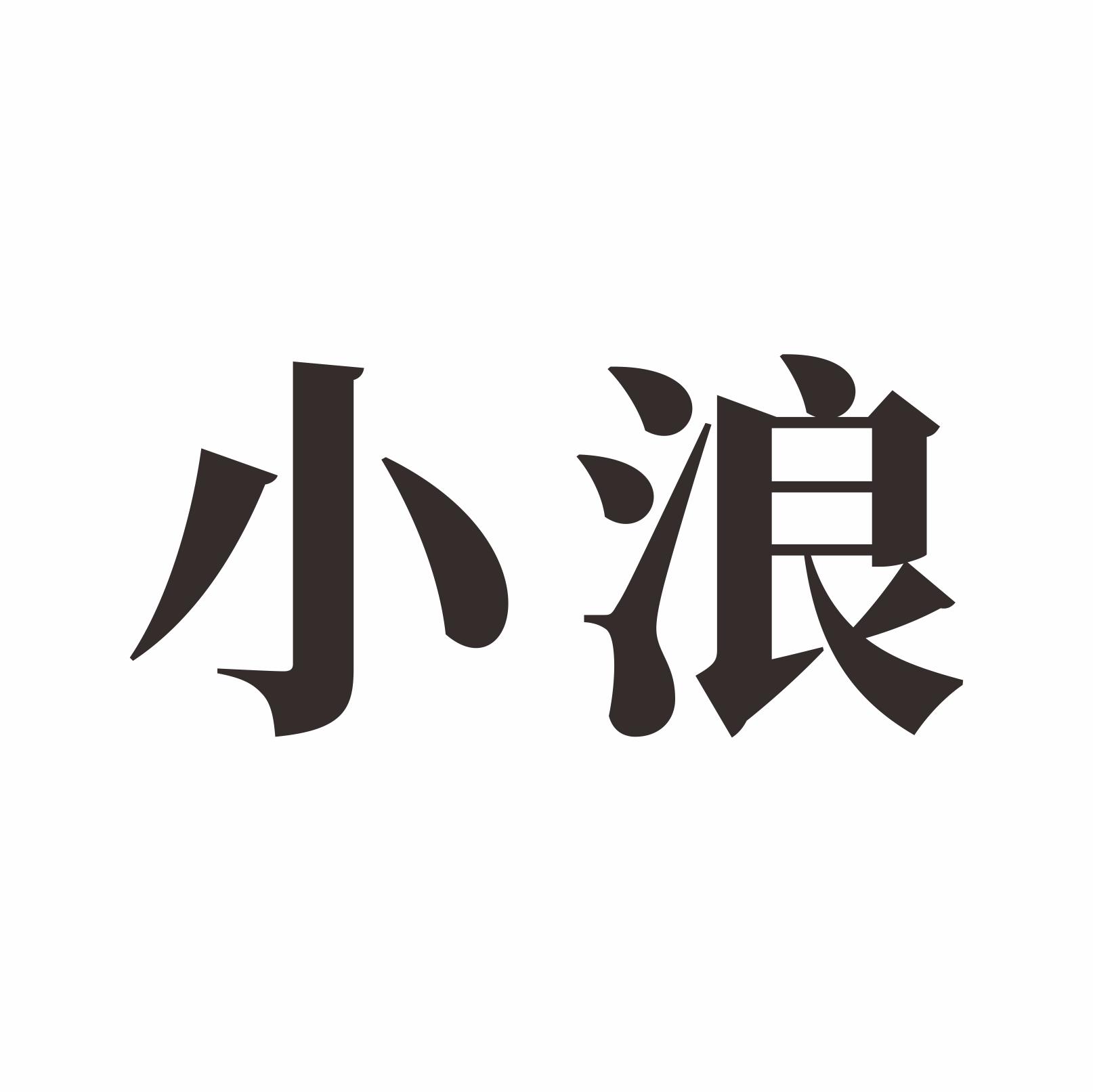 小浪 商标公告