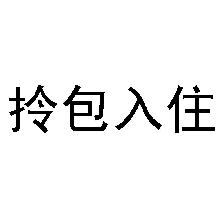 拎包入住 商标公告