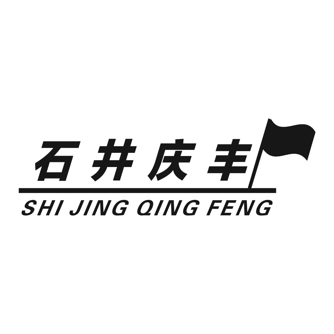 石井庆丰 商标公告