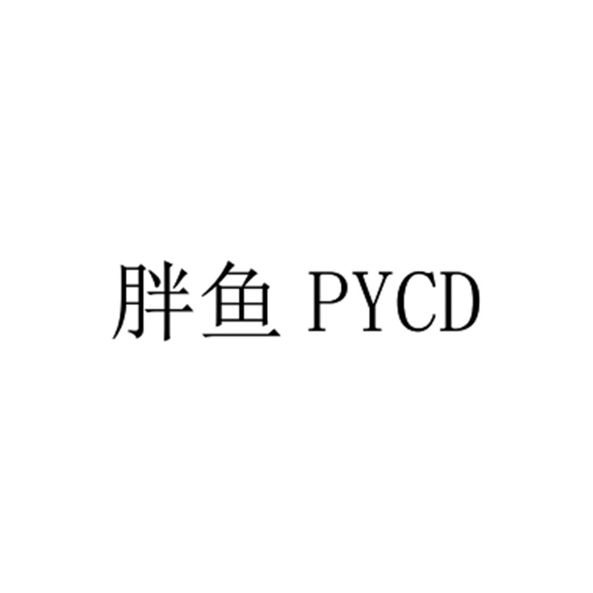 胖鱼pycd 商标公告