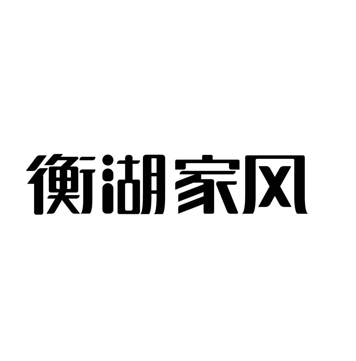 衡湖家风 商标公告