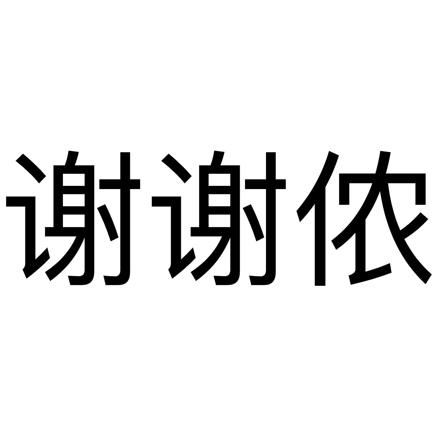 谢谢侬 商标公告