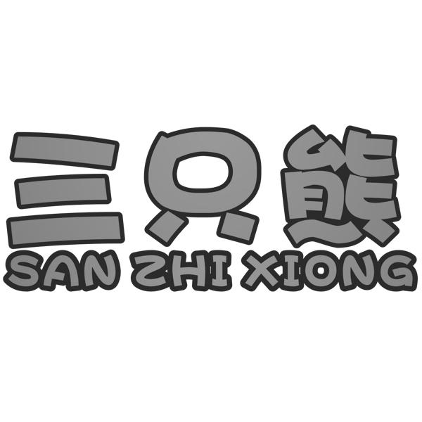 三只熊 商标公告