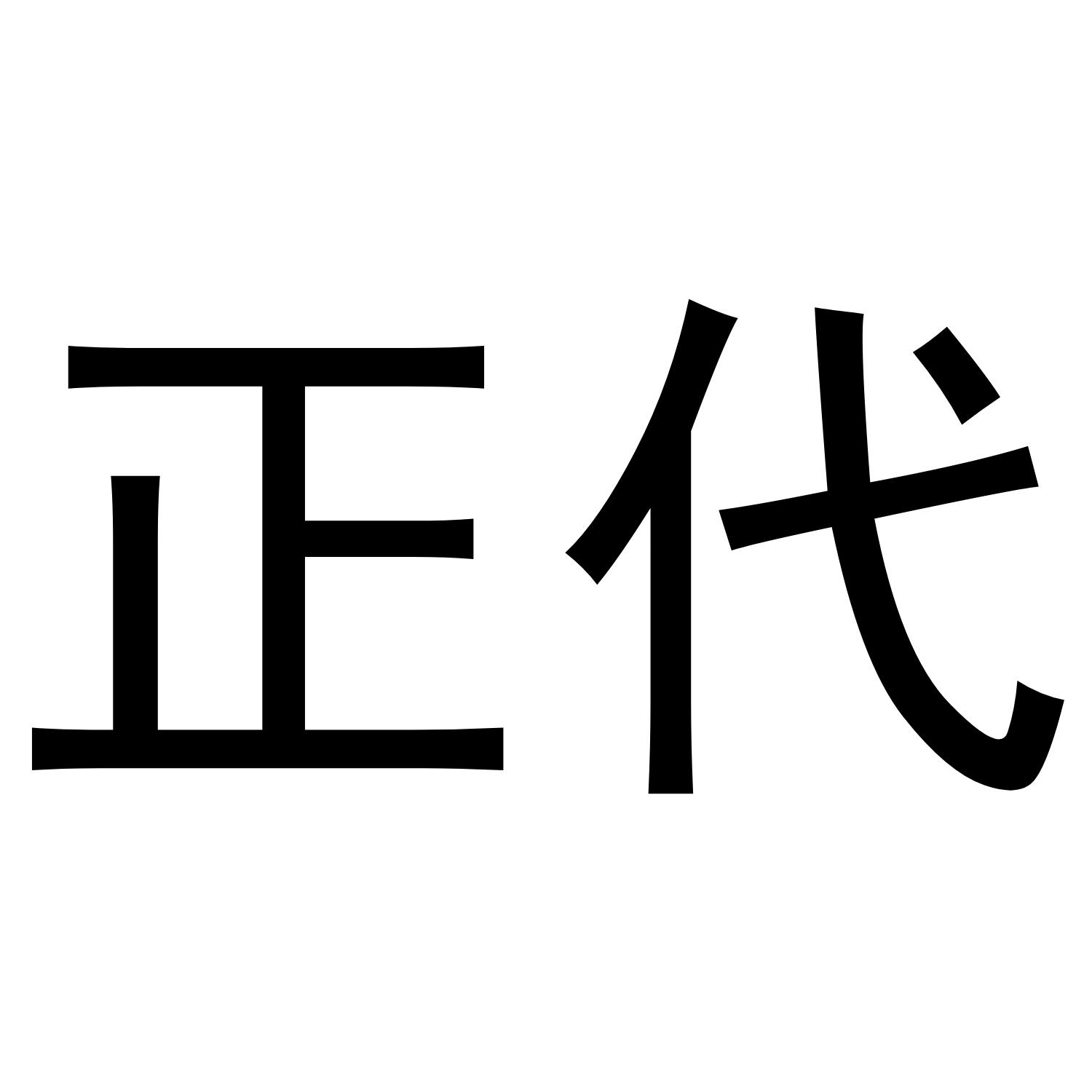 正代 商标公告