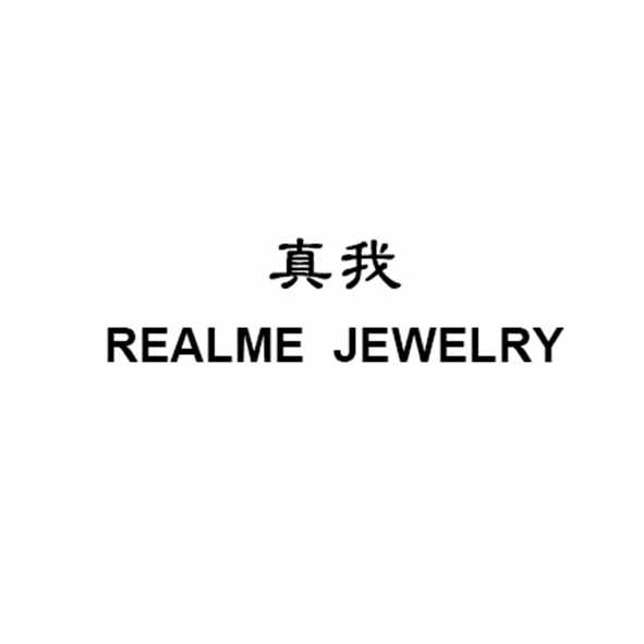 真我 realme jewelry 商标公告