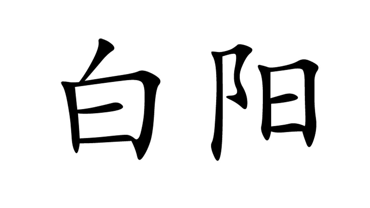 白阳 商标公告