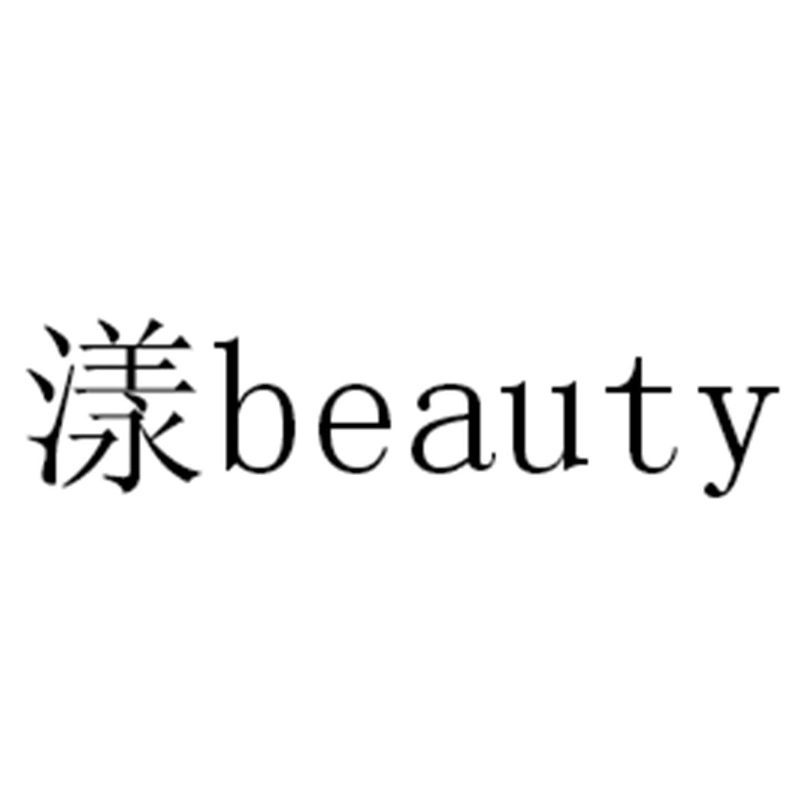 漾 beauty 商标公告