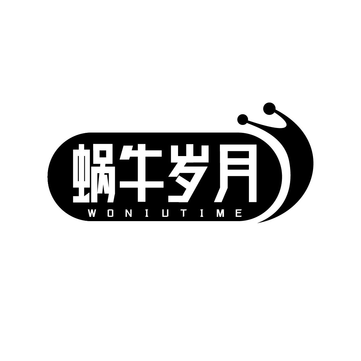 蜗牛岁月 woniutime 商标公告