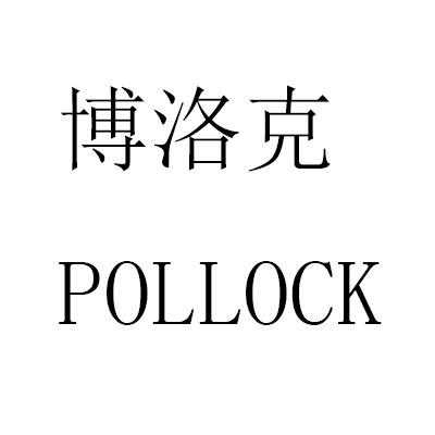 博洛克 pollock 商标公告