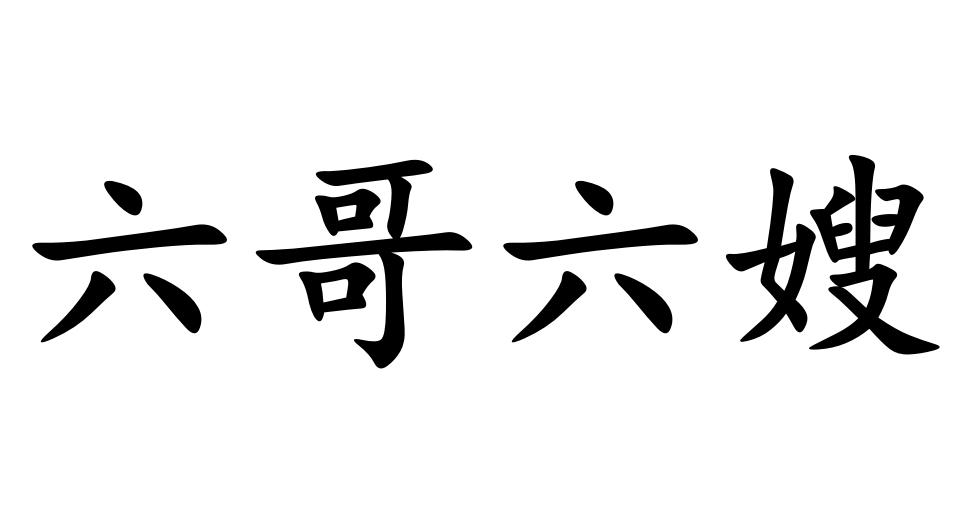 六哥六嫂商标公告