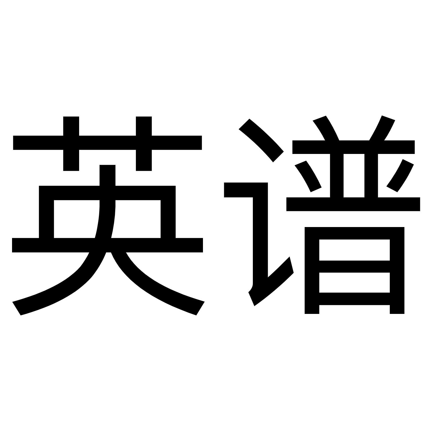 英谱 商标公告