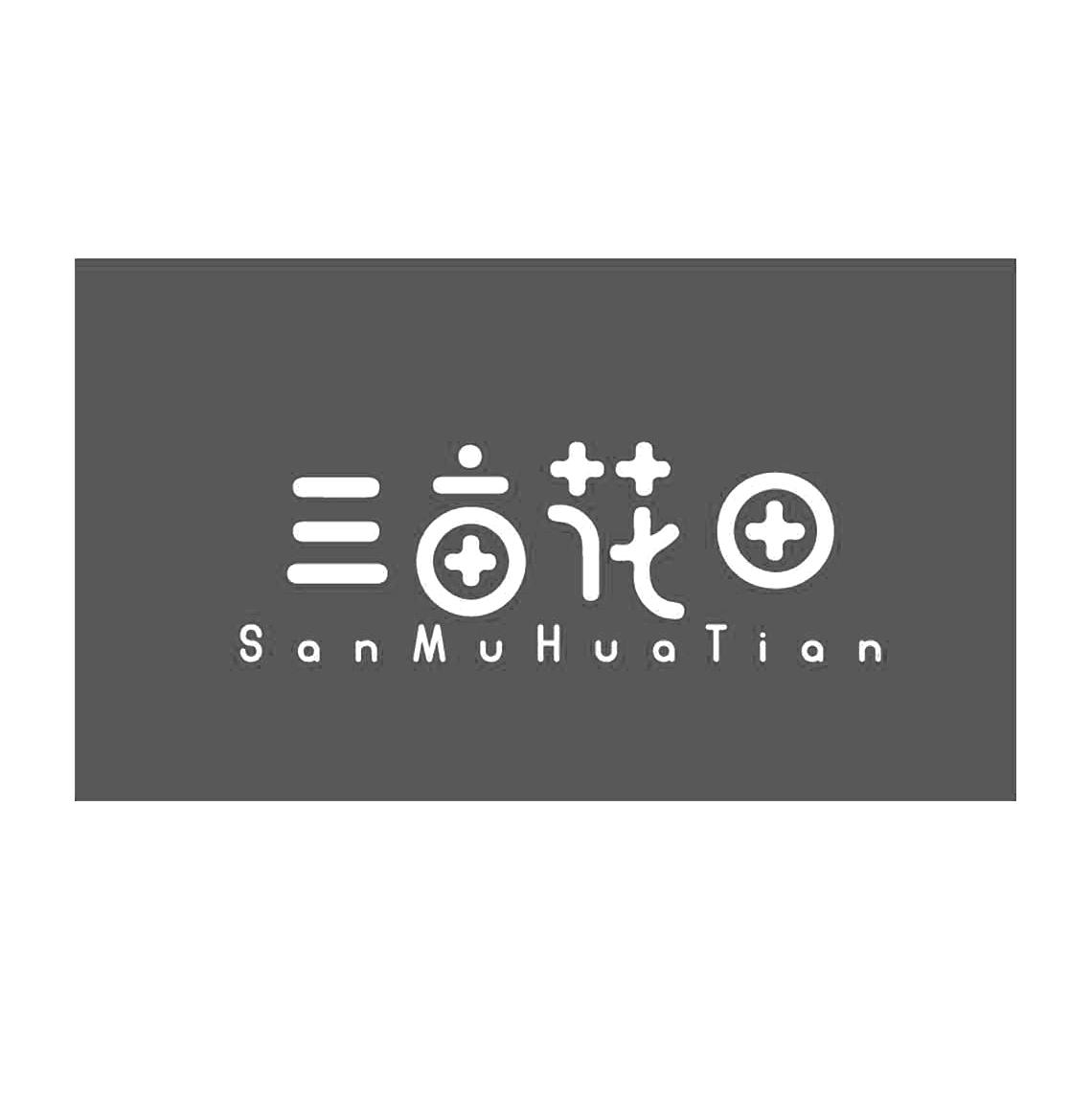 三亩花田 商标公告