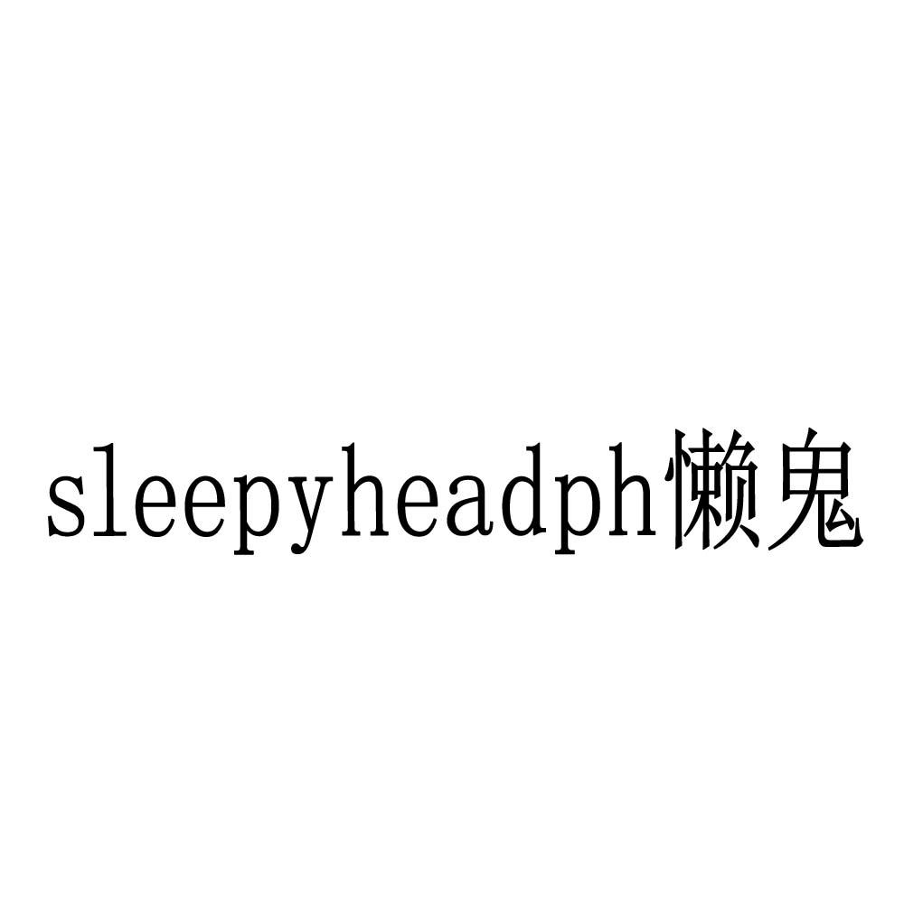 sleepyheadph 懒鬼 商标公告