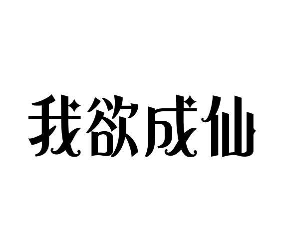 我欲成仙 商标公告