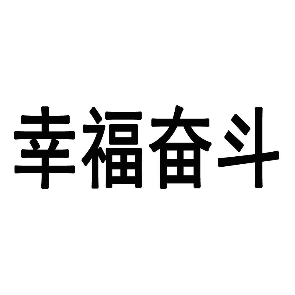 幸福奋斗 商标公告