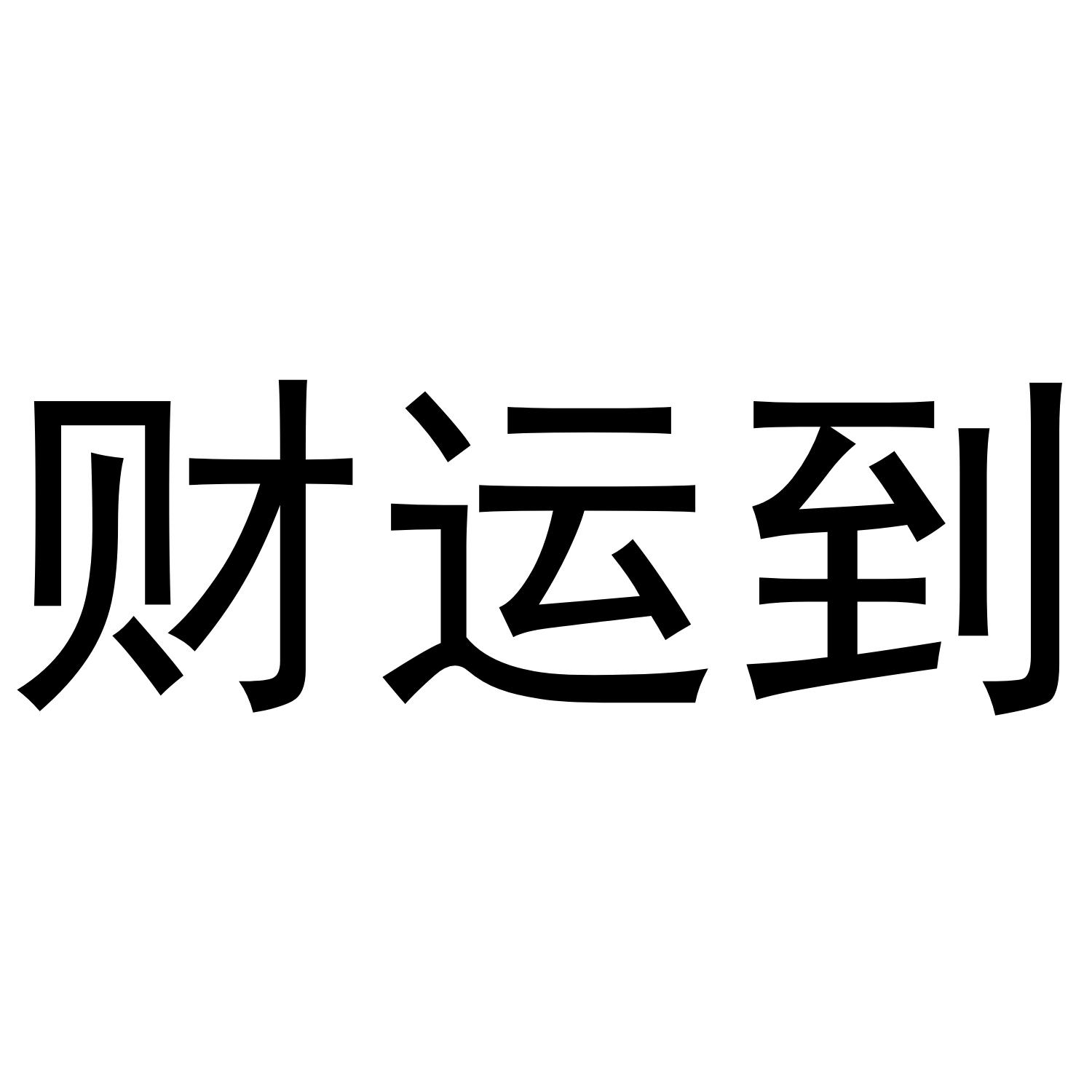 财运到 商标公告