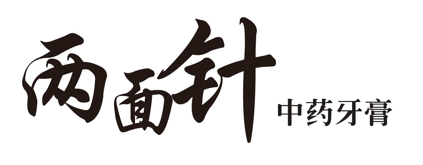 两面针 中药牙膏