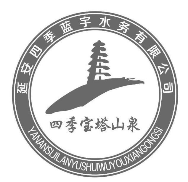 四季宝塔山泉 延安四季蓝宇水务有限公司 商标公告