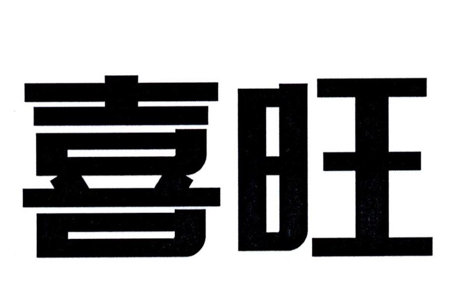 喜旺 商标公告