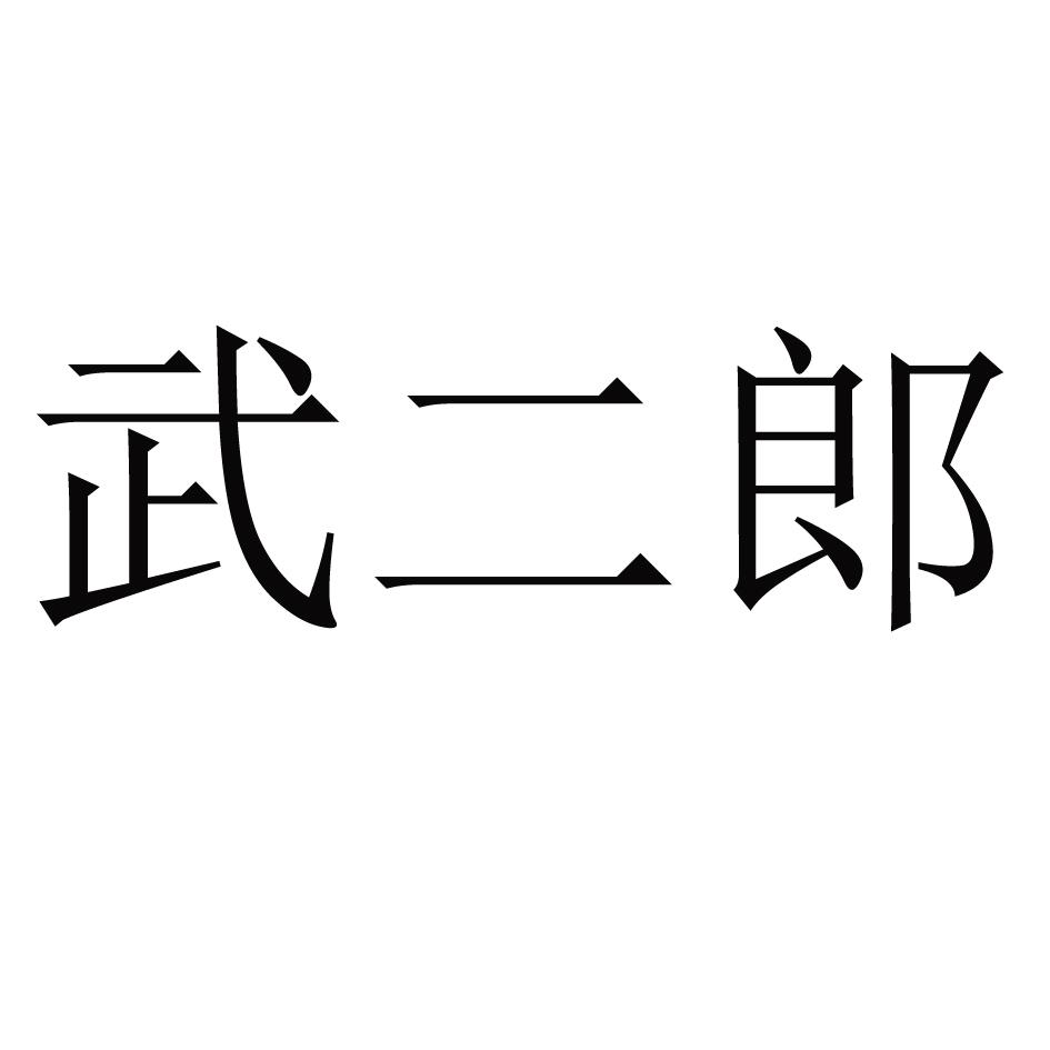 武二郎 商标公告