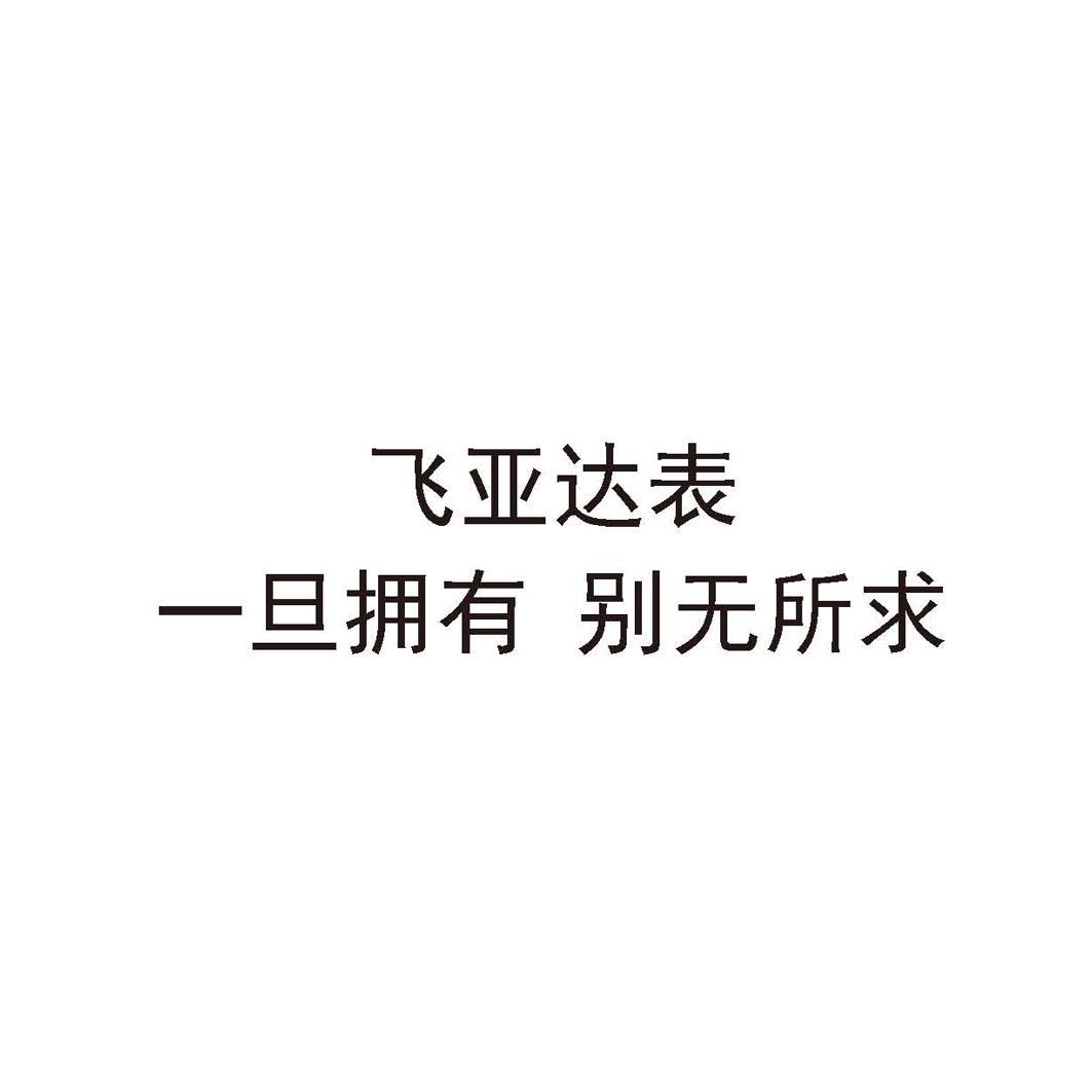 飞亚达表 一旦拥有 别无所求 商标公告