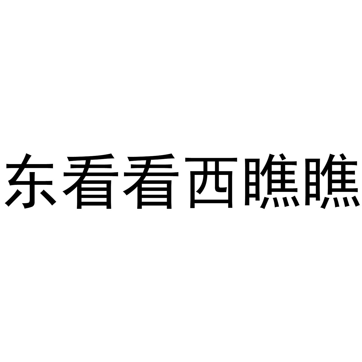 东看看西瞧瞧 商标公告