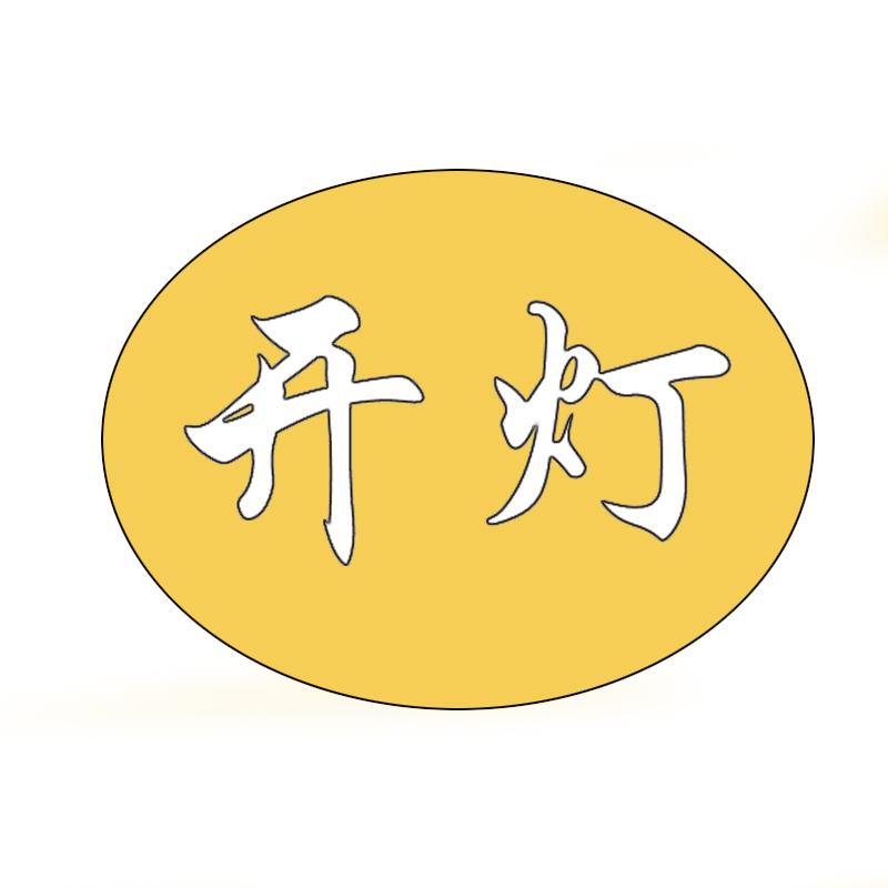 开灯 商标公告