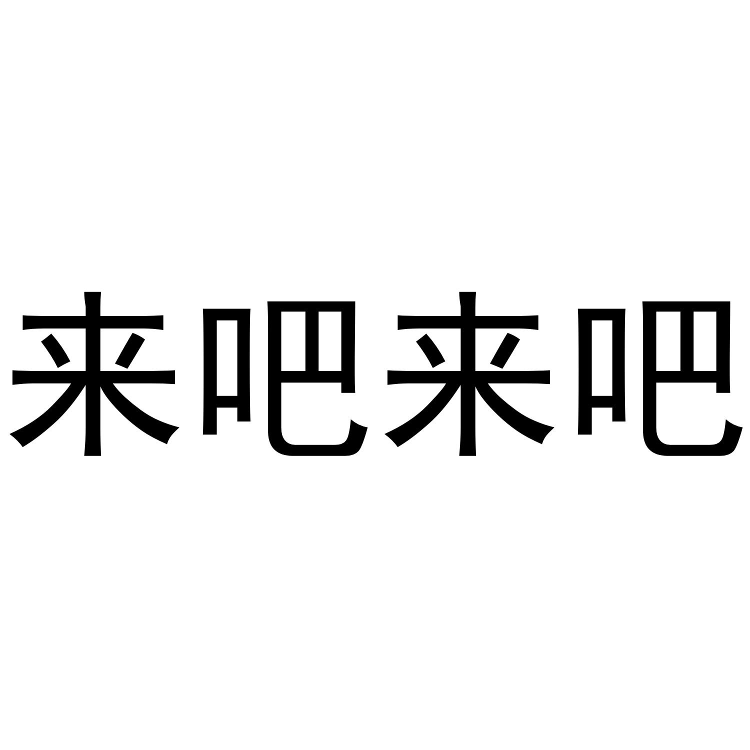 来吧来吧 商标公告