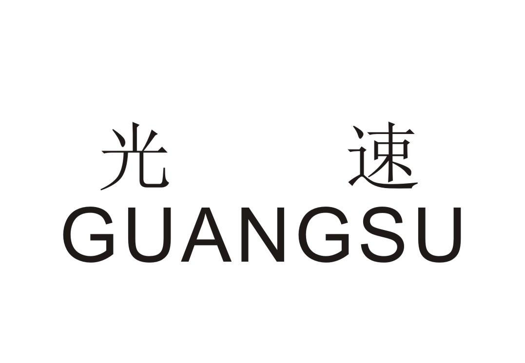 光速guangsu 商标公告