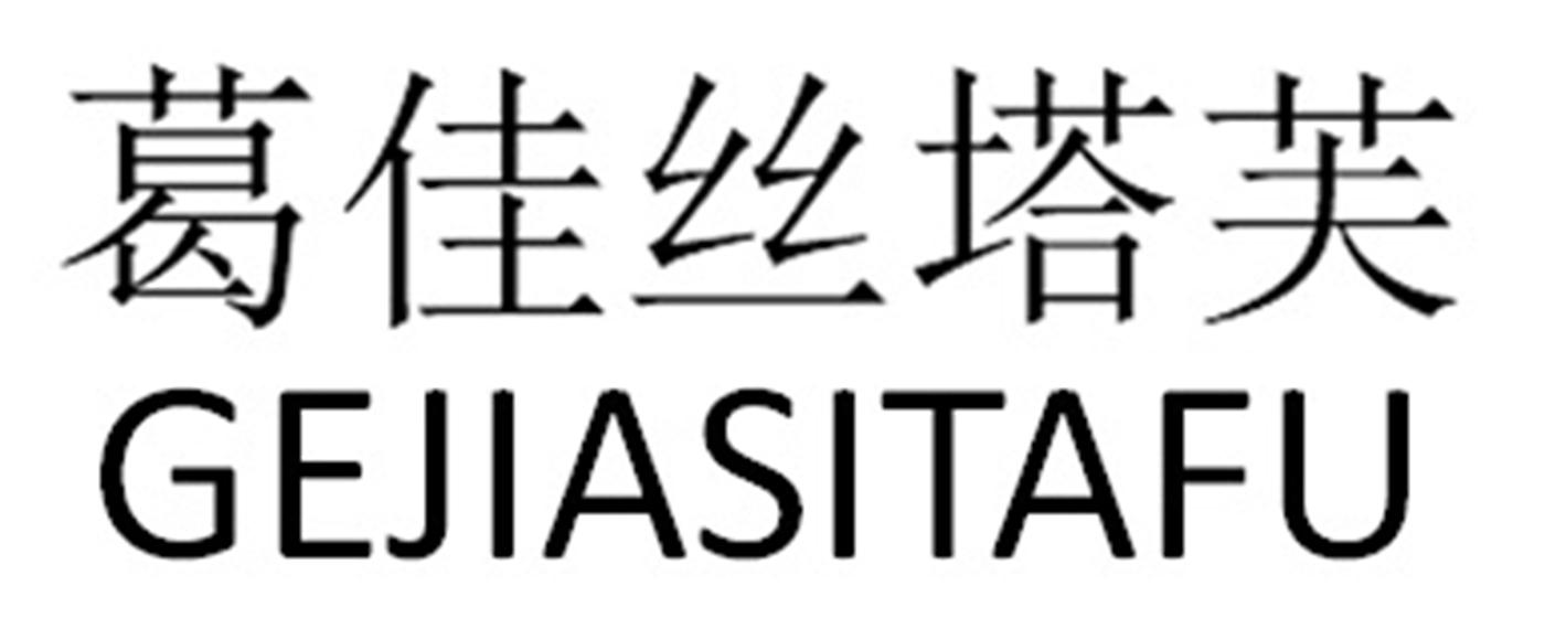 葛佳丝塔芙 商标公告