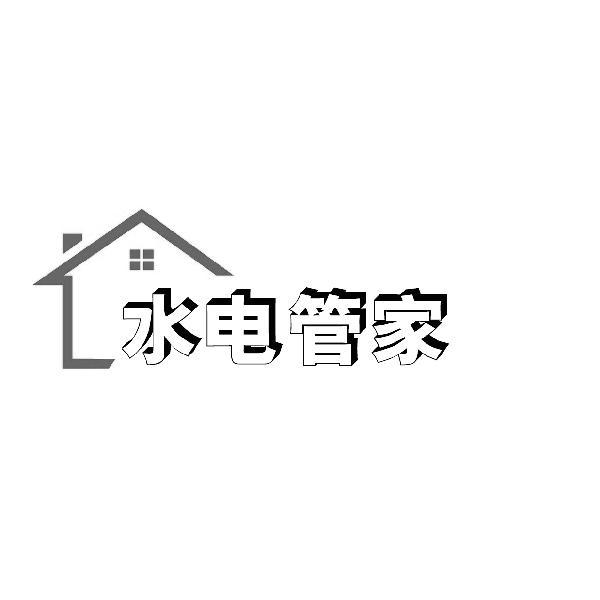 水电管家 商标公告