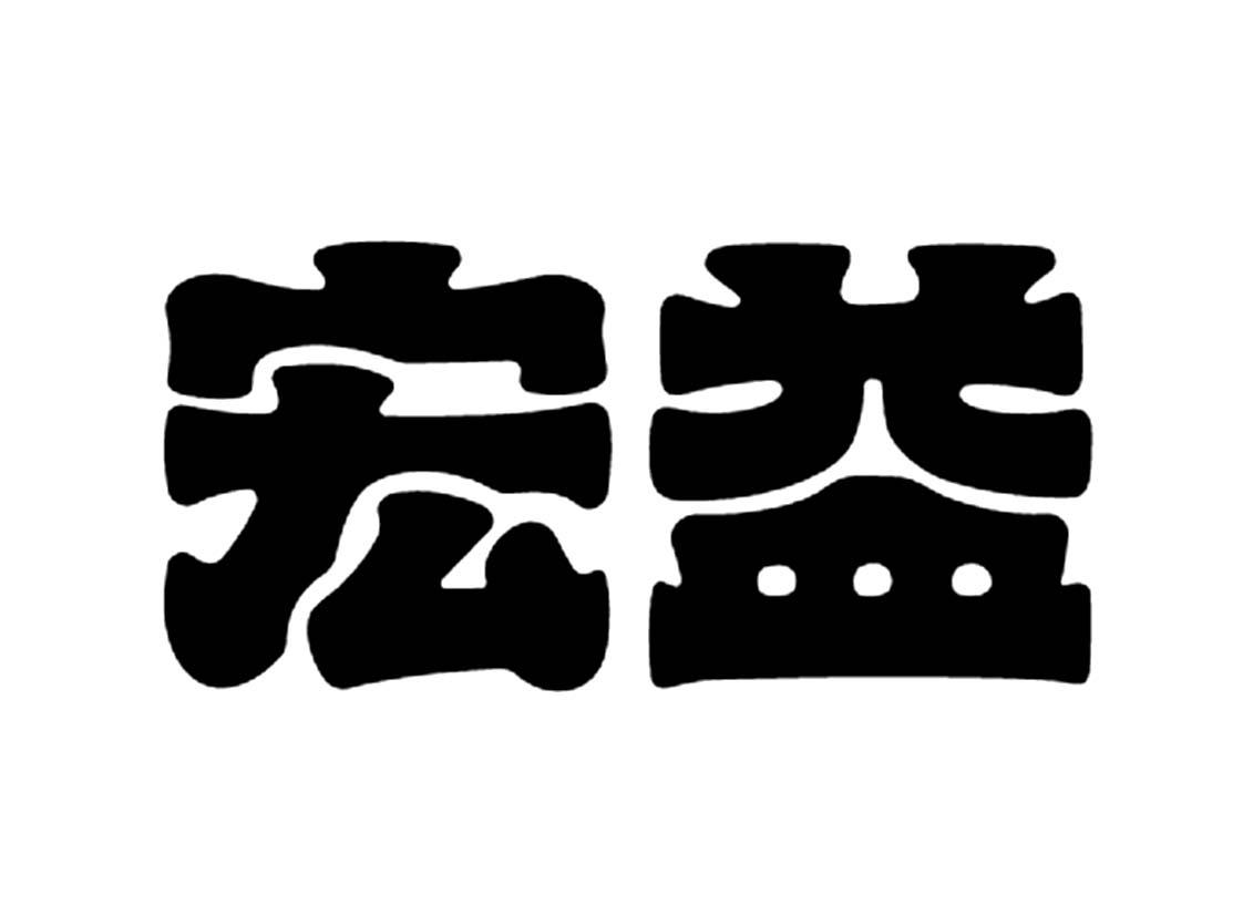 宏益 商标公告