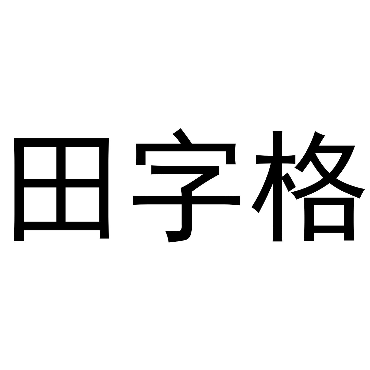 田字格