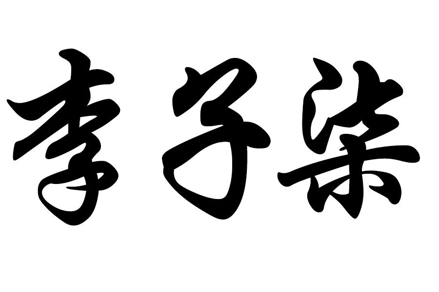 李子柒商标公告信息,商标公告第5类-路标网