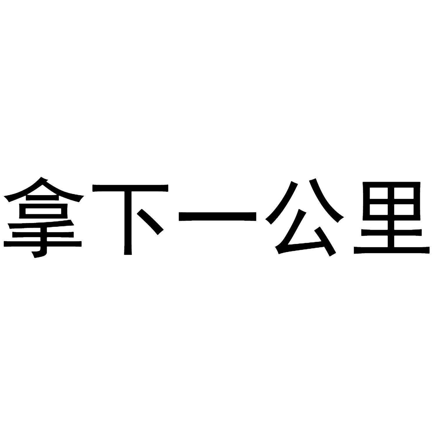 拿下一公里 商标公告