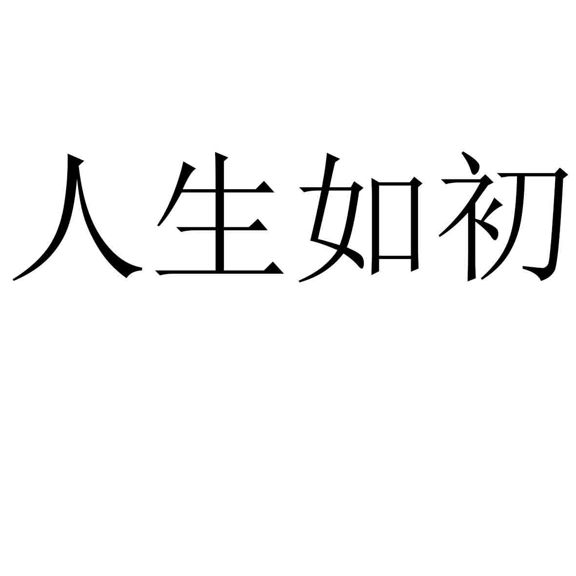 人生如初 商标公告