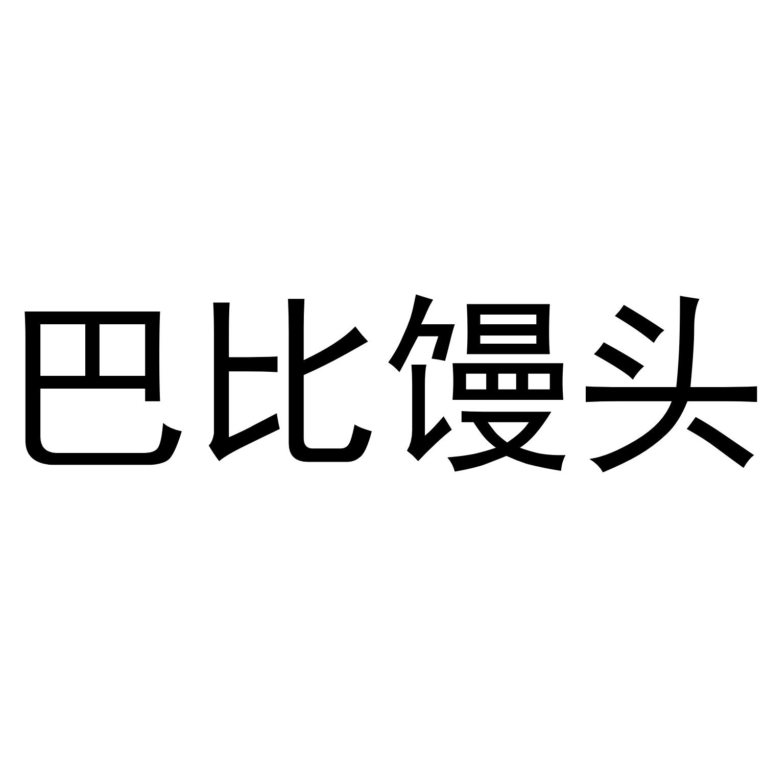 巴比馒头商标公告信息|第30类商标公告-路标网