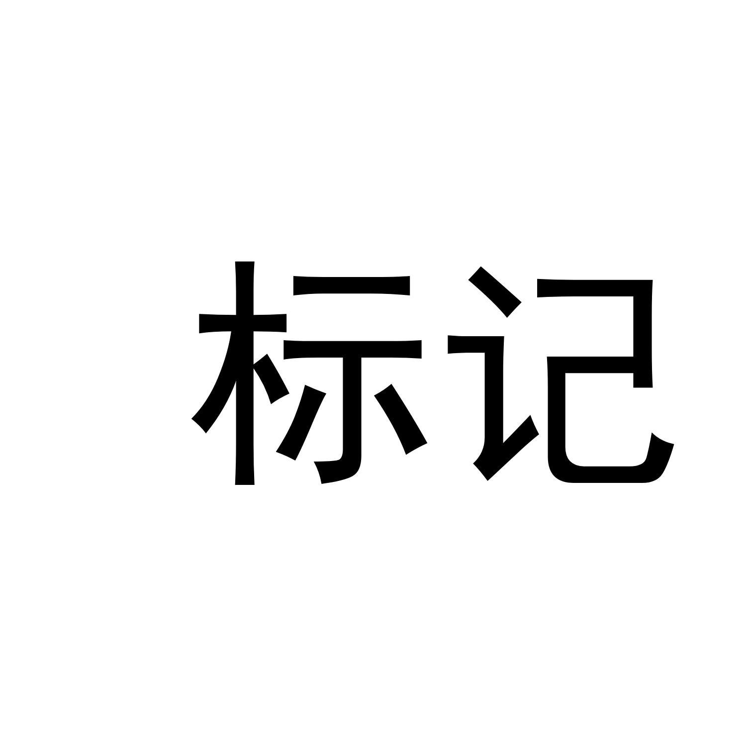 标记 商标公告