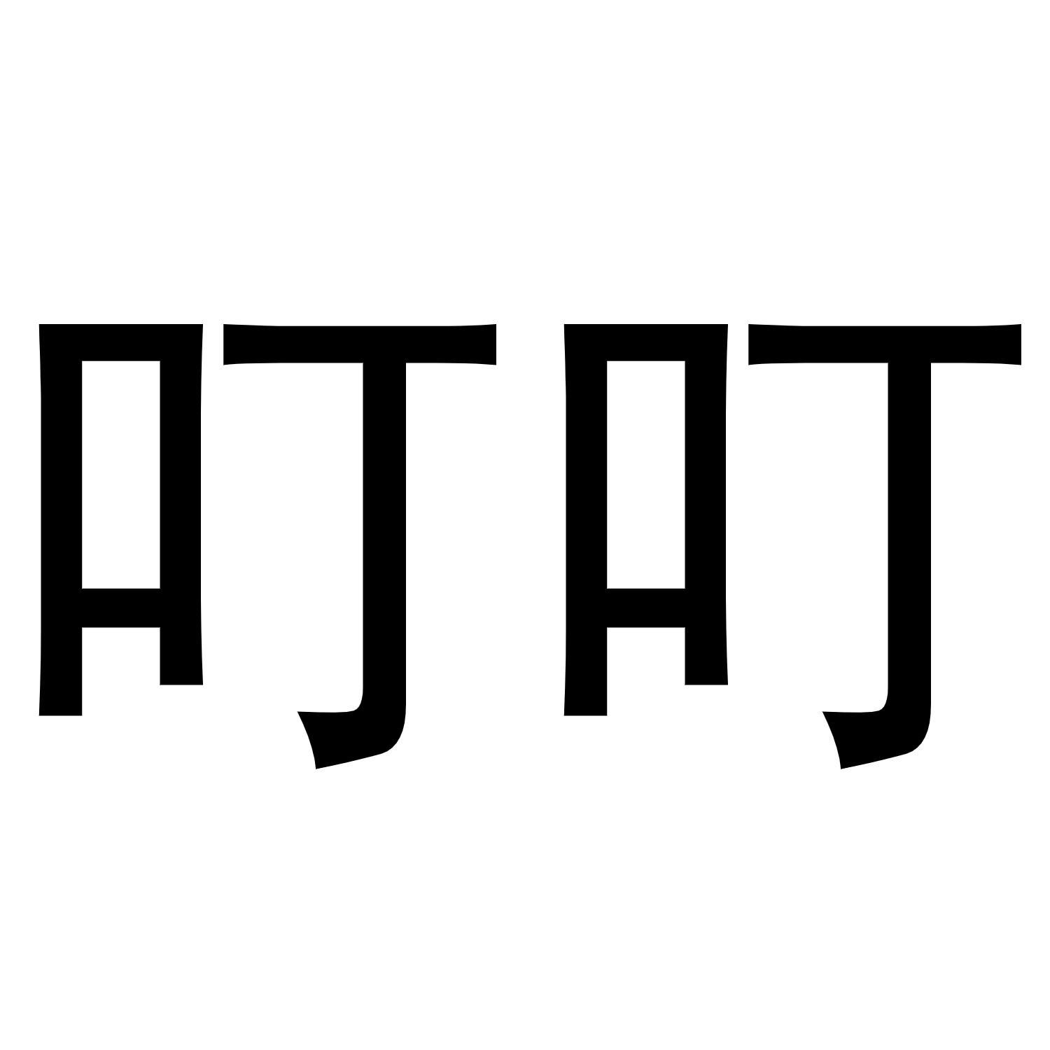 您正在查看叮叮停商标