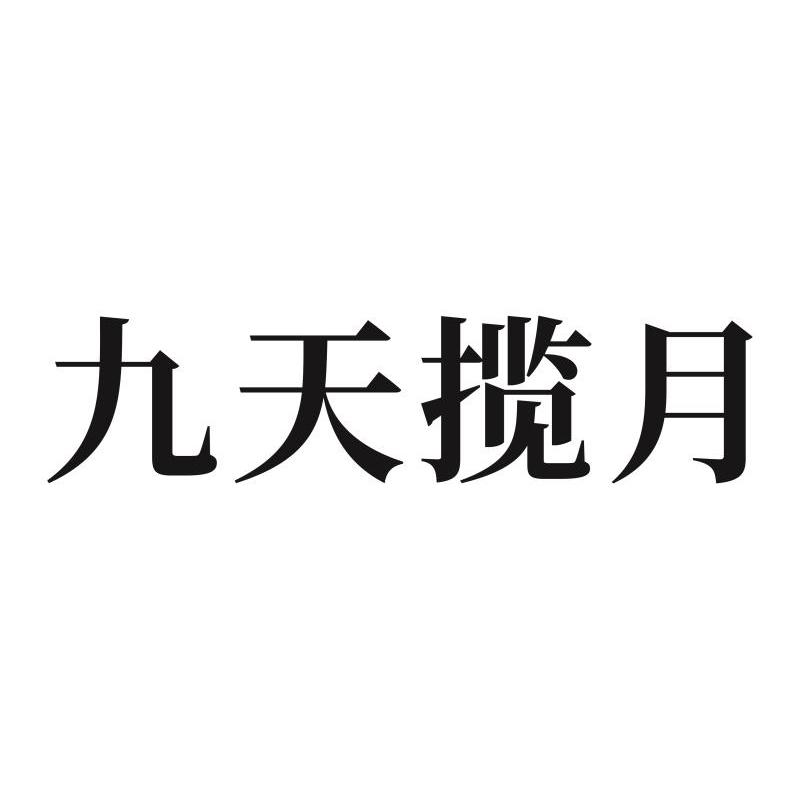 九天揽月 商标公告