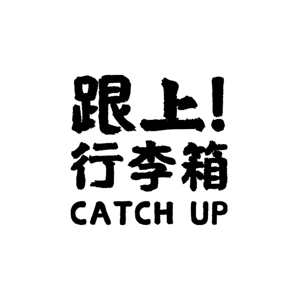 跟上!行李箱 catch up 商标公告